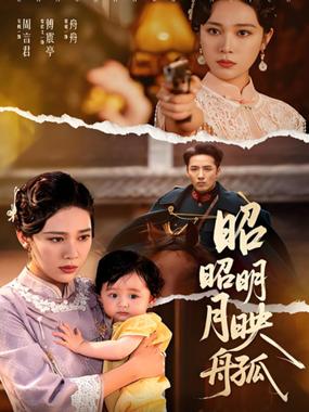 昭昭明月映孤舟