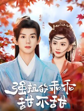 强扭的乖乖甜不甜