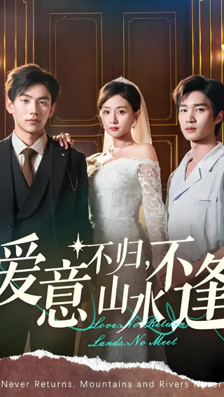 爱意不归山水不逢