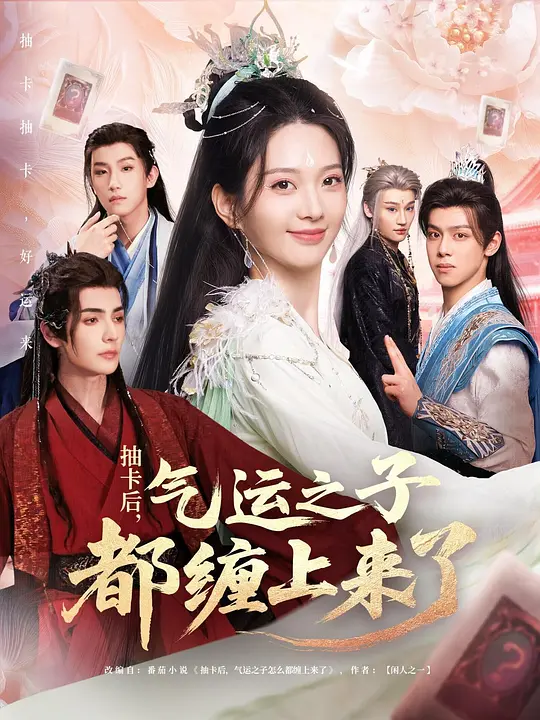 抽卡后，气运之子都缠上来了