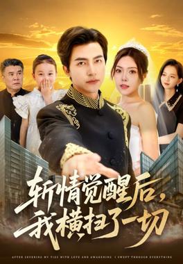 斩情觉醒后，我横扫了一切