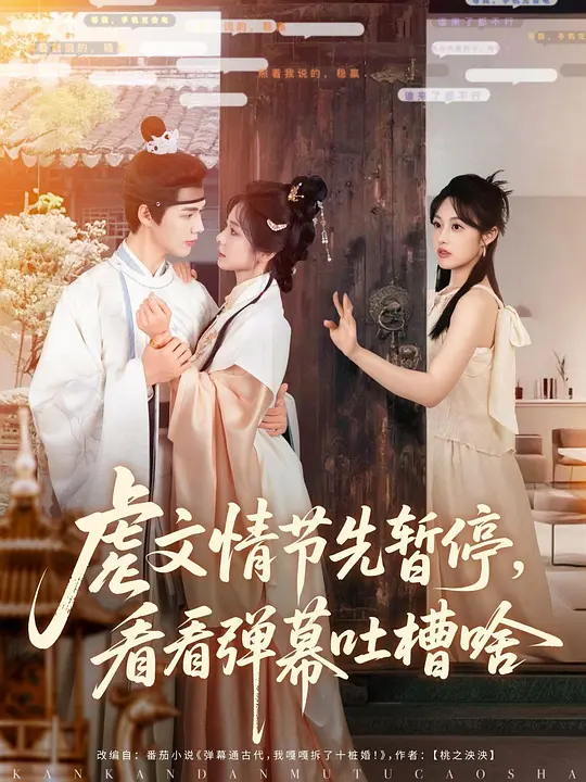 虐文情节先暂停，看看弹幕吐槽啥