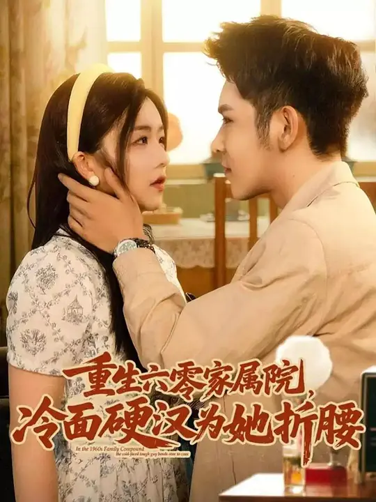 重生六零家属院，冷面硬汉为她折腰