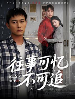 往事可忆不可追