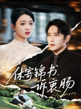 休寄锦书诉衷肠