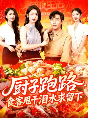 厨子跑路食客甩干泪水求留下
