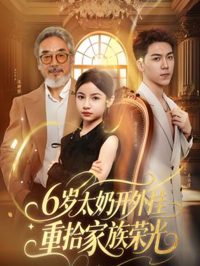 6岁太奶开外挂重拾家族荣光（六岁太奶开外挂重拾家族荣光）