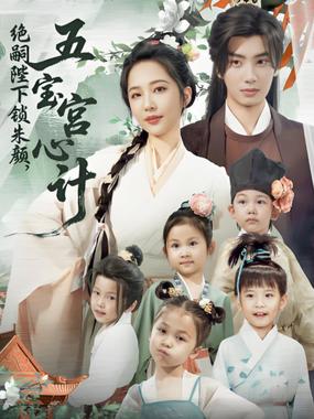 绝嗣陛下锁朱颜五宝宫心计