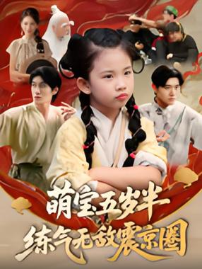 萌宝五岁半练气无敌震京圈