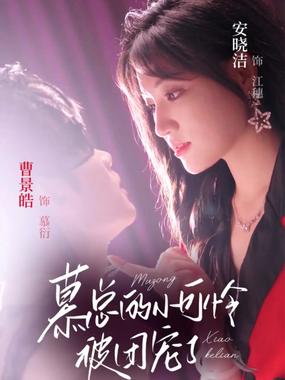 慕总的小可怜被团宠了