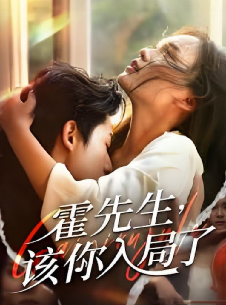 霍先生该你入局了