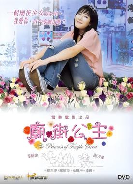 庙街公主