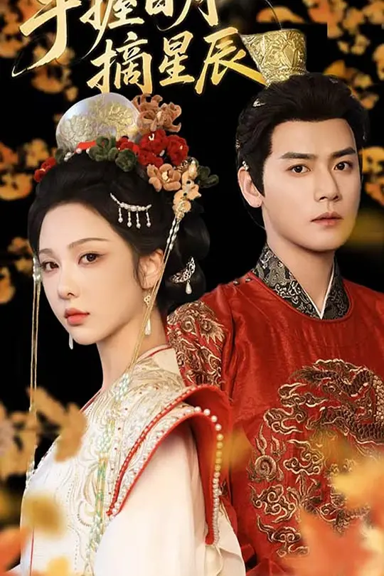 手握日月摘星辰