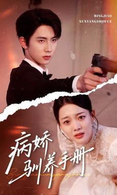 病娇驯养手册（他的投喂指南）