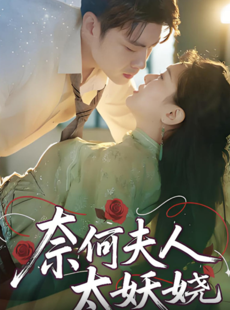 奈何夫人太妖娆