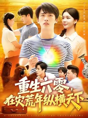 重生六零，在灾荒年纵横天下