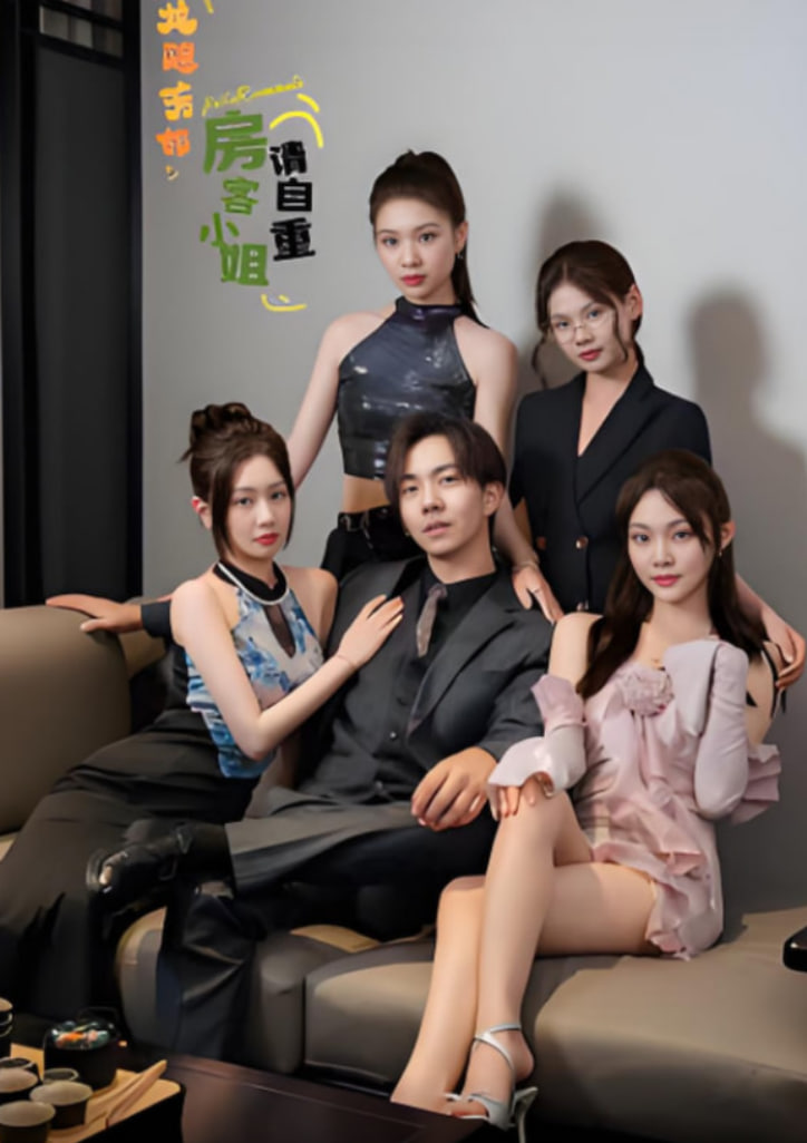 龙隐芳邻房客小姐请自重