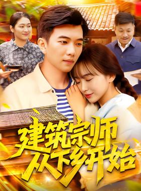 建筑宗师从下乡开始