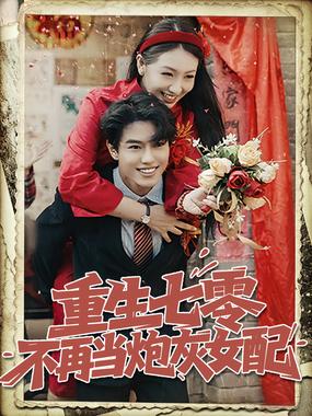 重生七零不再当炮灰女配