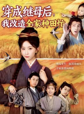 穿成继母后我改造全家种田忙