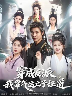 穿成反派我靠气运之子证道