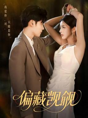 偏藏觊觎