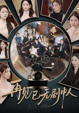 再见已无剧中人