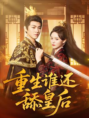 重生谁还舔皇后