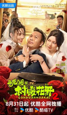 二龙湖·村暖花开2