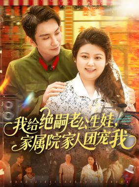 我给绝嗣老公生娃，家属院家人团宠我