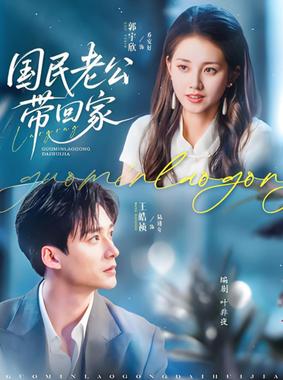 国民老公带回家 2025