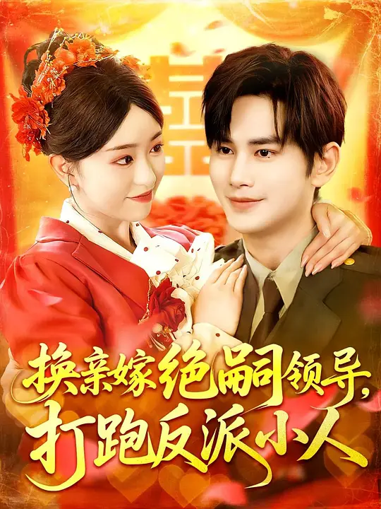 换亲嫁绝嗣领导，打跑反派小人