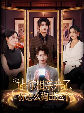 让你相亲来了你怎么掏出这个