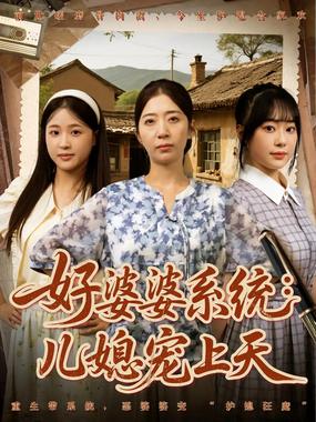 好婆婆系统儿媳宠上天