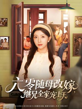 六零随母改嫁继兄全家宠上天