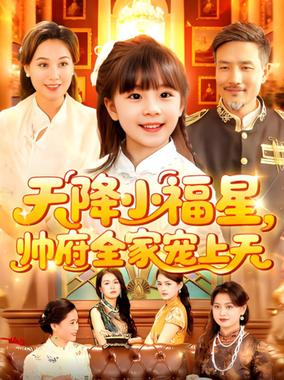 天降小福星帅府全家宠上天