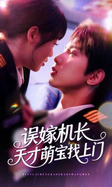 误嫁机长天才萌宝找上门