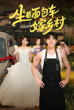 坐着面包车嫁乡村