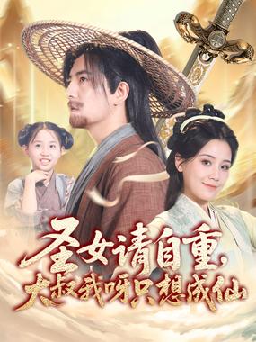 圣女请自重大叔我呀只想成仙