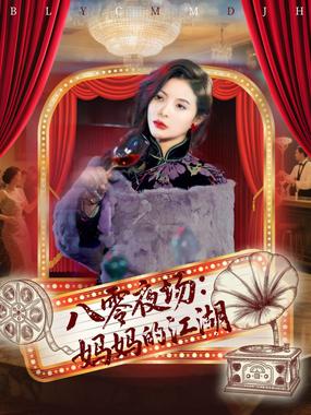 八零夜场妈妈的江湖