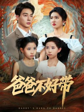 爸爸不好带
