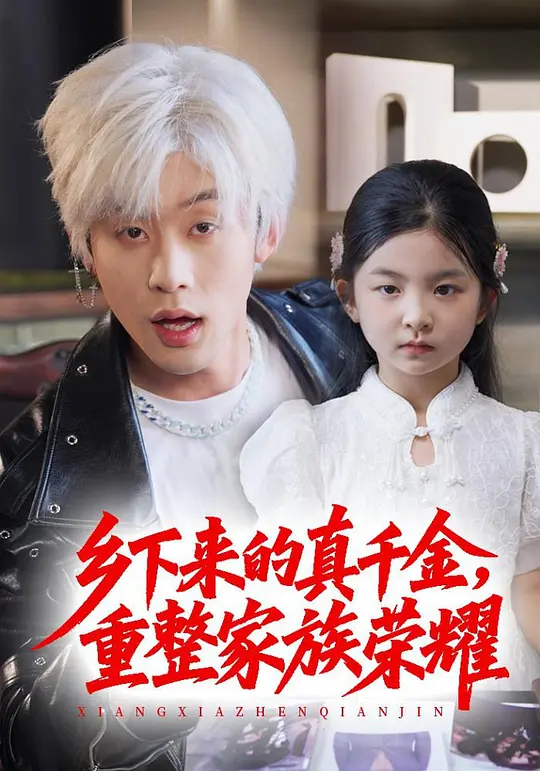 乡下来的真千金，重整家族荣耀