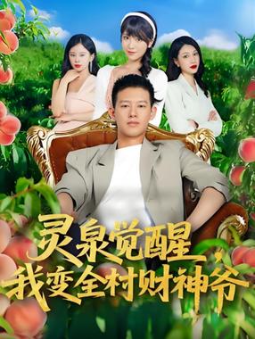 灵泉觉醒我变全村财神爷