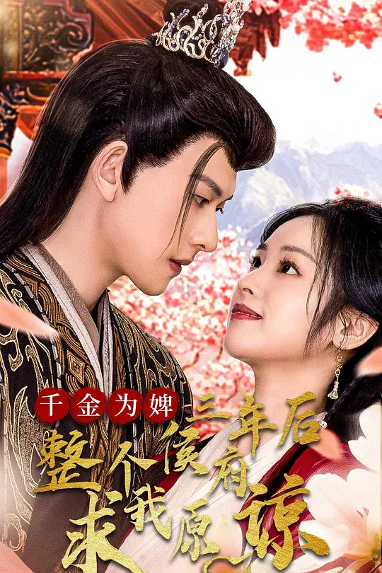 千金为婢，三年后整个侯府求我原谅