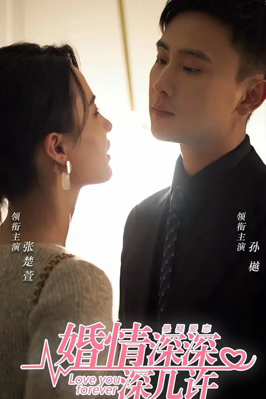 婚情深深深几许