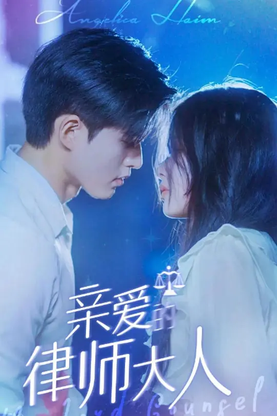 亲爱的律师大人