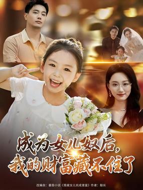 成为女儿奴后我的财富藏不住了