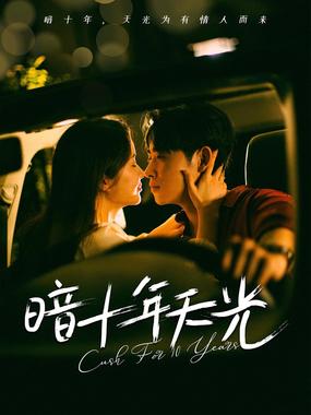 暗十年天光