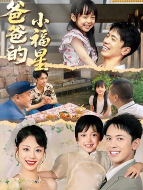 爸爸的小福星