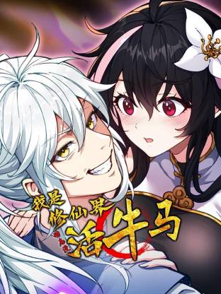 我是修仙界活牛马 动态漫画